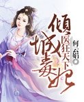 《傾城毒妃:醫狂天下》