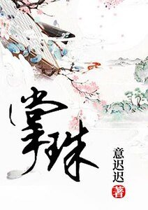 《掌珠》