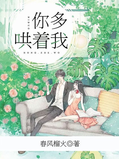 《你多哄着我》