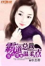 《雙子情緣:霸道總裁温柔點》