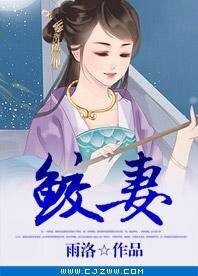 《鮫妻》