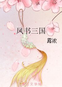 《鳳書三國》