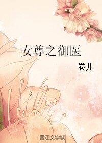 女尊之御醫