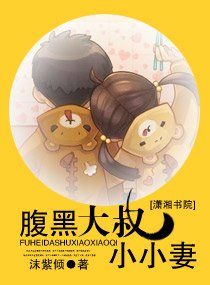 《腑黑大叔小小妻》