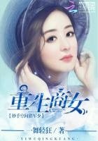 《重生商女:妙手空間獵軍少》