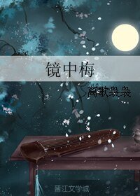 《鏡中梅》