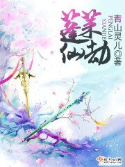 《蓬萊仙劫》