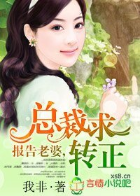 《報告老婆,總裁求轉正》