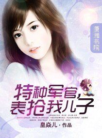 《特種軍官,表搶我兒子》