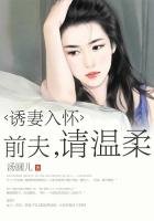 《誘妻入懷:前夫,請温柔》