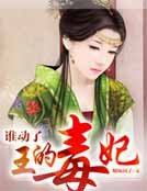 《誰動了王的毒妃》