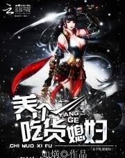 《養個吃貨媳婦》