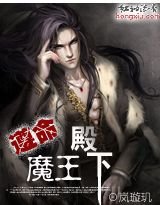 遵命，魔王殿下