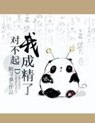 《對不起,我成精了》