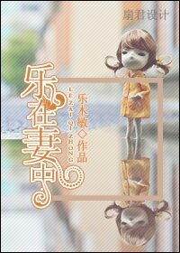 《樂在妻中(婚戀)》