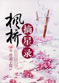 楓橋摘星錄
