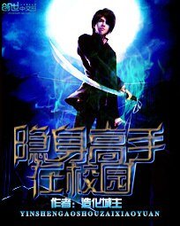 《隱身高手在校園/曖昧在校園》