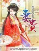 《妻貴》