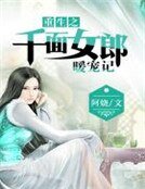 《重生之千面女郎暖寵記》