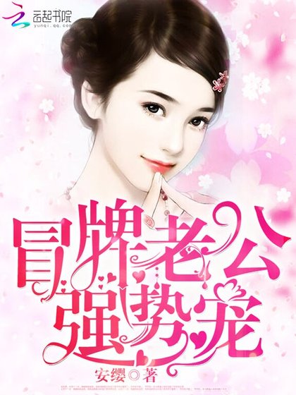 《冒牌老公,強事寵》