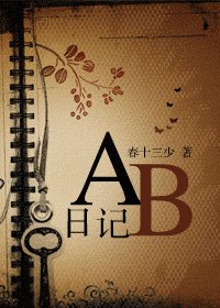 《AB日記》