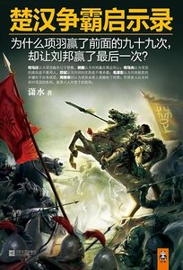 《楚漢爭霸啓示錄(出書版)》