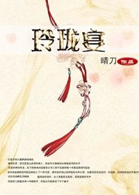 玲瓏宴·上卷 洗雪錄