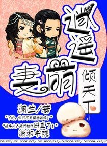 《逍遙萌妻傾天下》