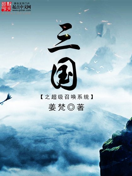 《三國之超級召喚系統》