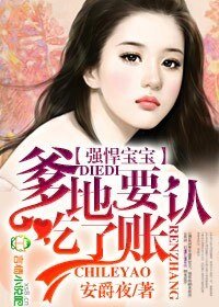 《強悍寶寶,爹地吃了要認賬》