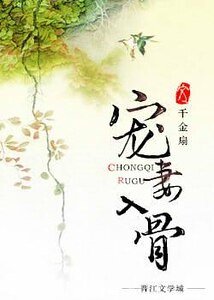 《寵妻入骨/顧大少的寵妻不歸路/縱寵/論深情郎的自我修養》