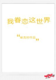 我眷戀這世界