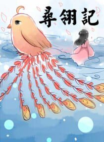 尋翎記