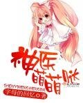 《神醫萌萌噠》