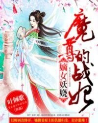 《魔尊的戰妃》