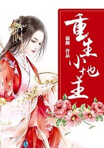 《重生小地主》