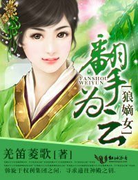 狼嫡女，翻手為雲