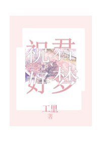 《祝君好夢》