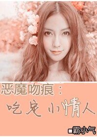 《惡魔的紊痕:吃定小情人》
