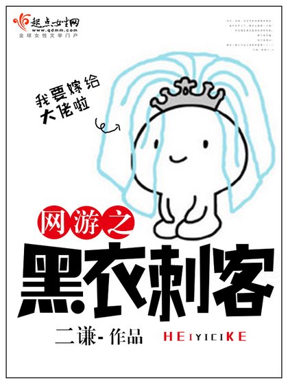 《網遊之黑衣刺客》