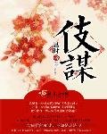 《伎謀》