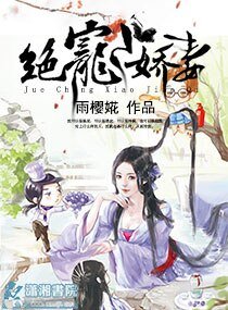 《夫色撩人:眾寵小嬌妻/絕寵小嬌妻》