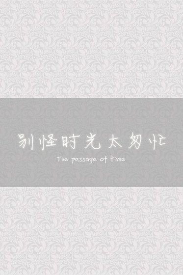 別怪時光太匆忙