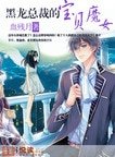 黑龍總裁的寶貝魔女