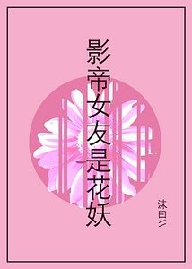 《影帝女友是花妖》