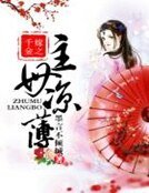 《千金嫁之主牧涼薄》