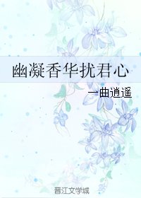 《幽凝向華擾君心》