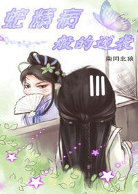 《蛇精病般的逆襲》