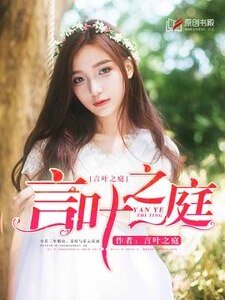 《言葉之庭》