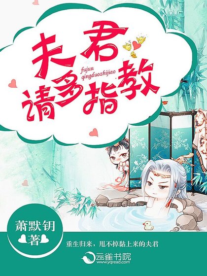 《夫君,請多指教》